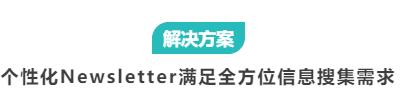 融文Unity：个性化Newsletter满足媒体监测需求