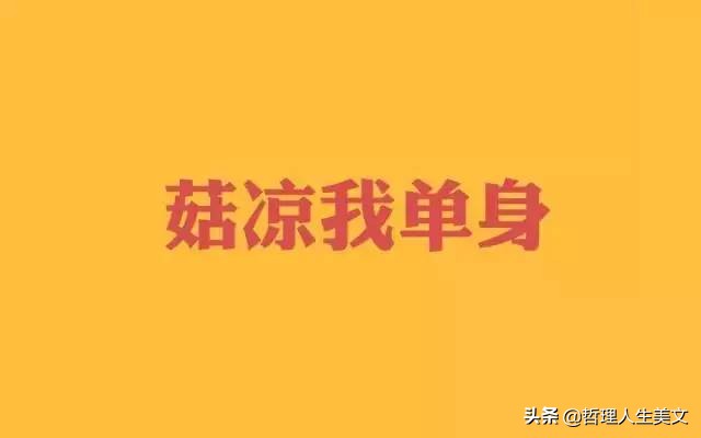 光棍节霸气套路搞笑图片,11.11光棍节图片
