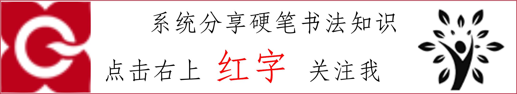 汉字结构规律斜中取正,左右结构的字书写八大规律
