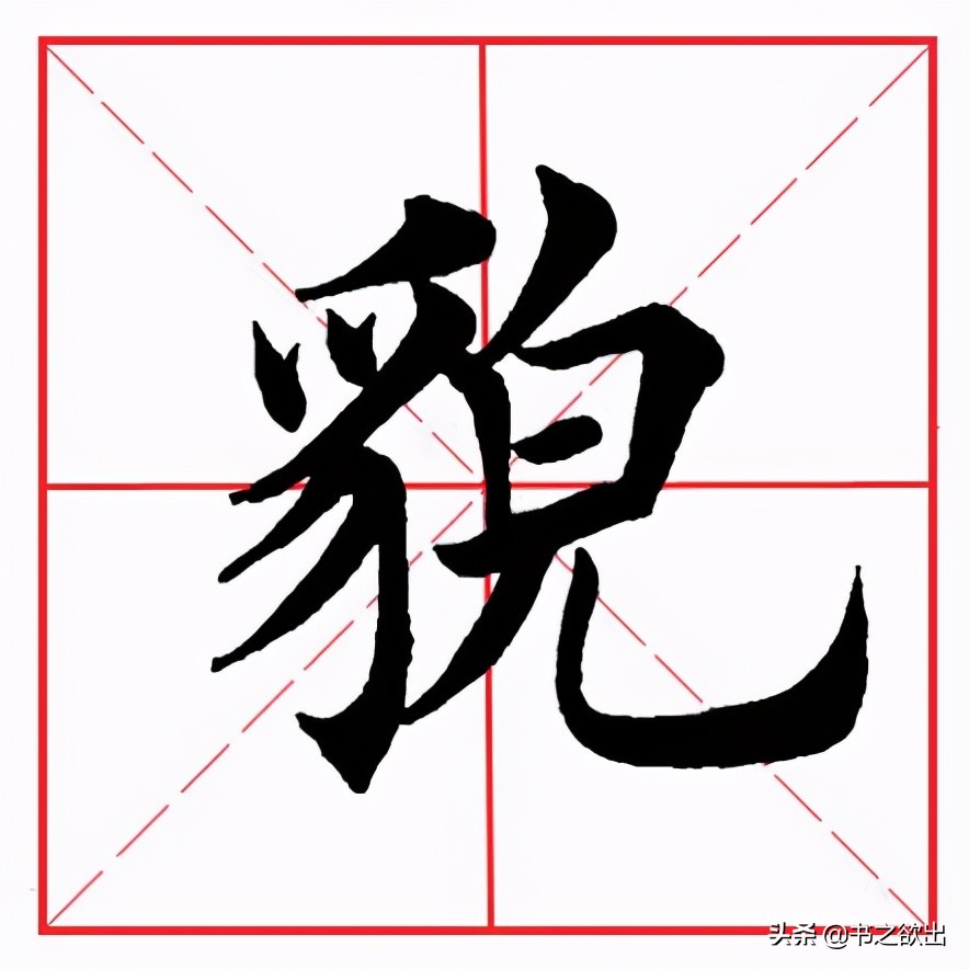 田英章毛笔楷书横折弯钩,田英章毛笔楷书基本笔画