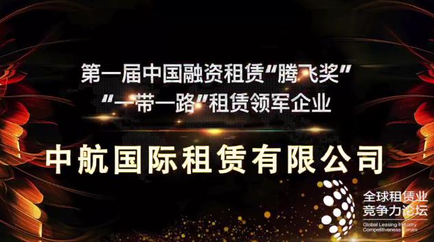 “一带一路”租赁领军企业——中航国际租赁有限公司