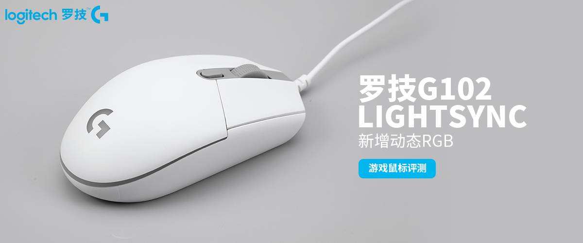 罗技g102prodigy和lightsync有什么区别,罗技g102lightsync152.0.10
