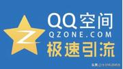 qq空间访客量如何快速增长,利用qq空间来做引流排名