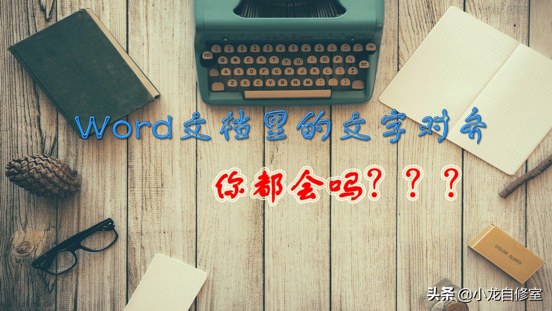 如何让word中乱七八糟的文字对齐,干货分享word文字快速对齐