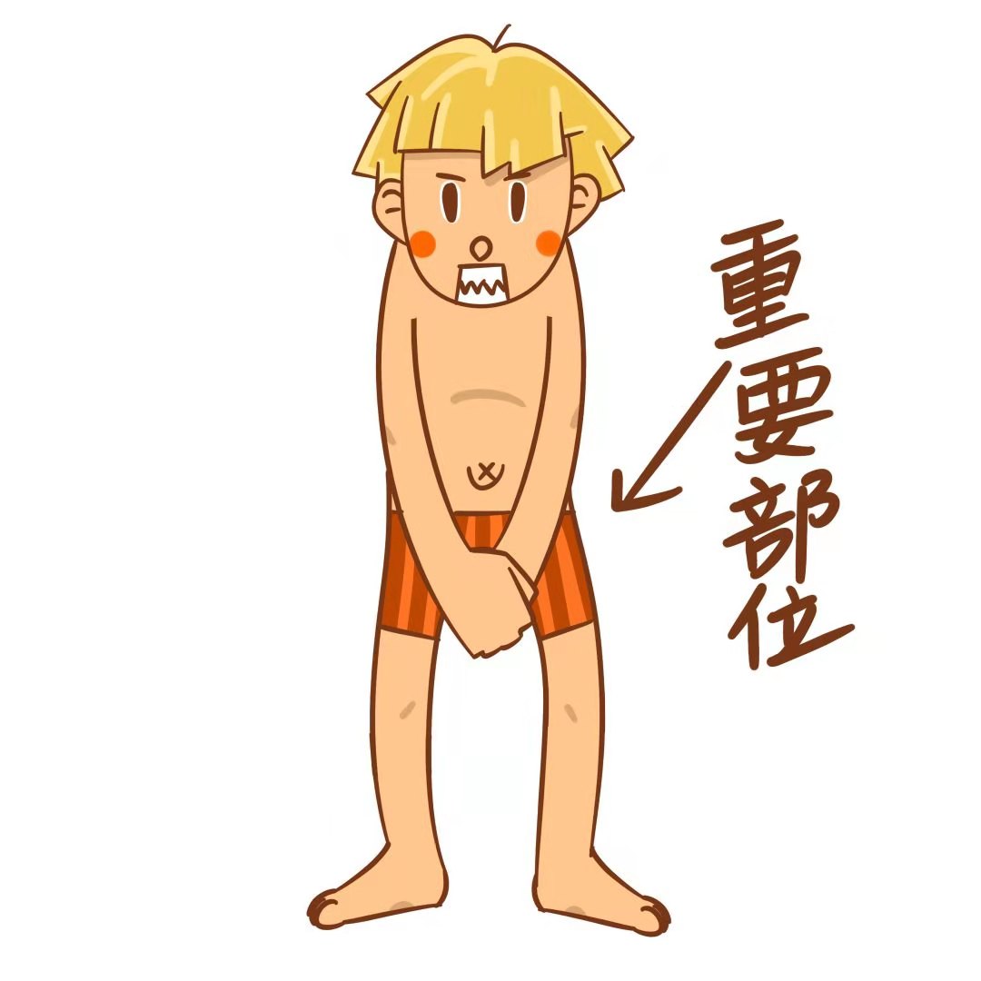 男人下面洗的好，快乐健康无烦恼