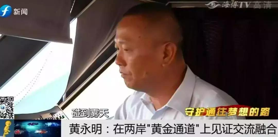 ​守护通往梦想的路|黄永明：两岸“黄金通道”见证交流融合