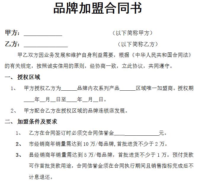 品牌加盟合作协议书的内容有什么,品牌加盟代理合同范本大全