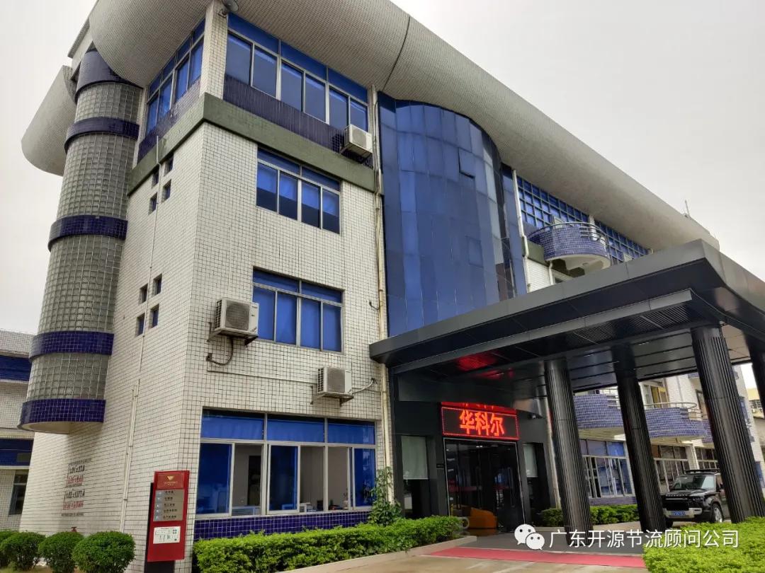 贺我司项目组进驻广州市华科尔科技股份有限公司进行管理系统提升