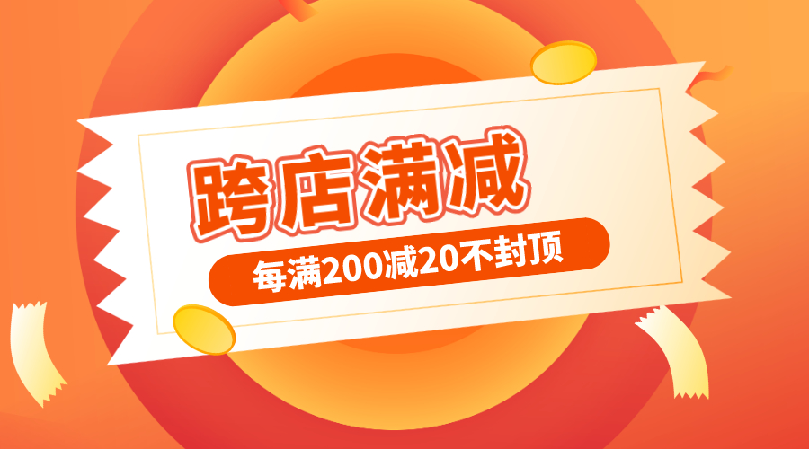 双十二跨店满减优惠是店铺承担吗,双十一跨店满减和店铺优惠一起吗