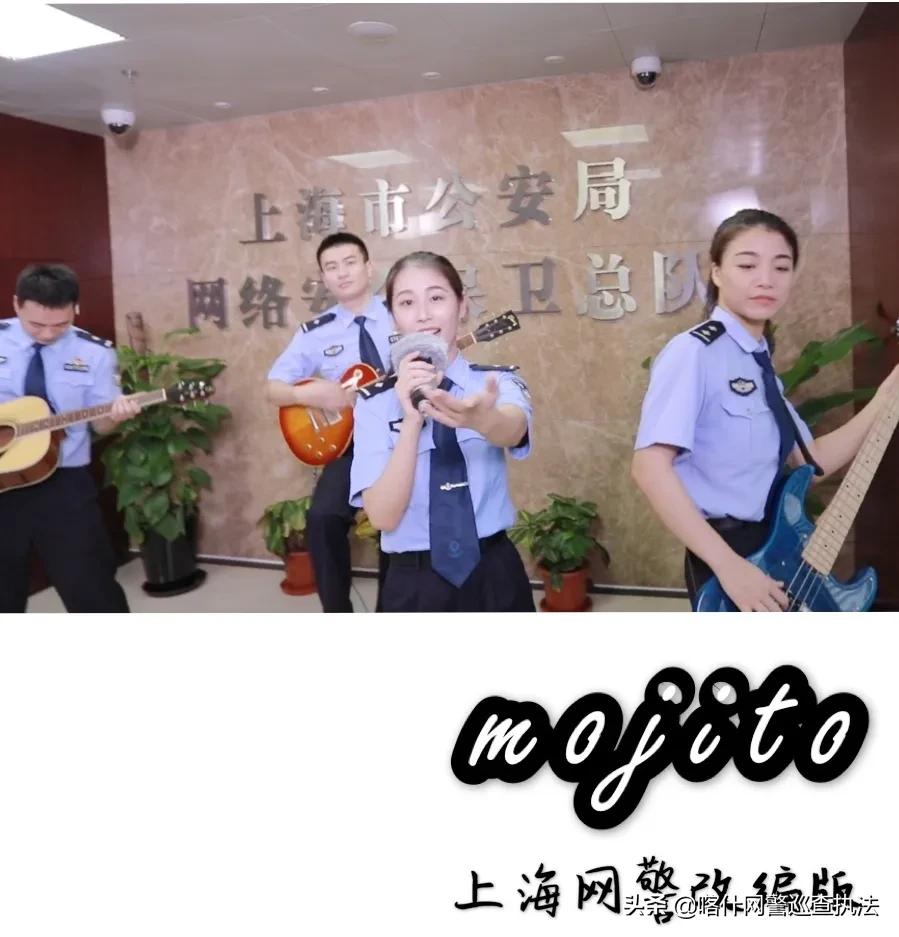 没看够？这儿还有一杯上海网警的Mojito，哎哟，不错哦～