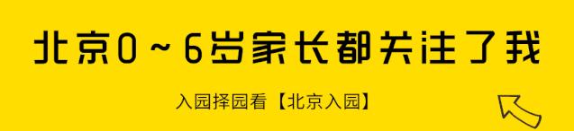 不满3岁也能报名!北京10所热门托班盘点!这两区最多