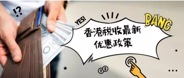 注册香港公司税收优惠政策,香港税收协定企业所得税优惠税率