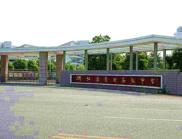 湖州公办3+2学校排名,湖州最好的十所高中