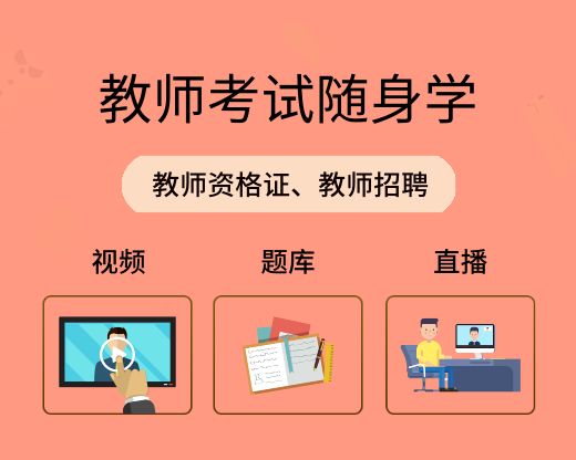 小学语文教师面试常考的知识点,教师招聘中这71个知识点常考