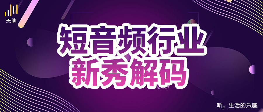 天聊音频社交网络新模式,天聊打破社交孤岛