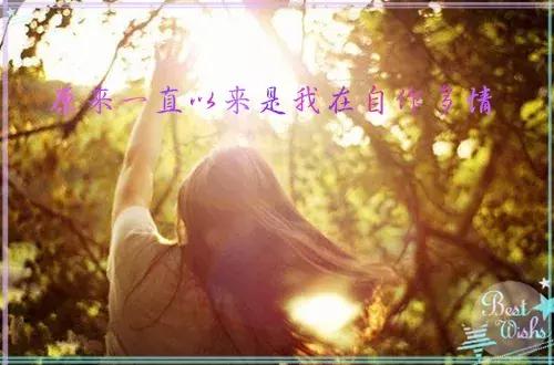 世界上的事最好一笑了之,世界上最美好的事就是笑起来