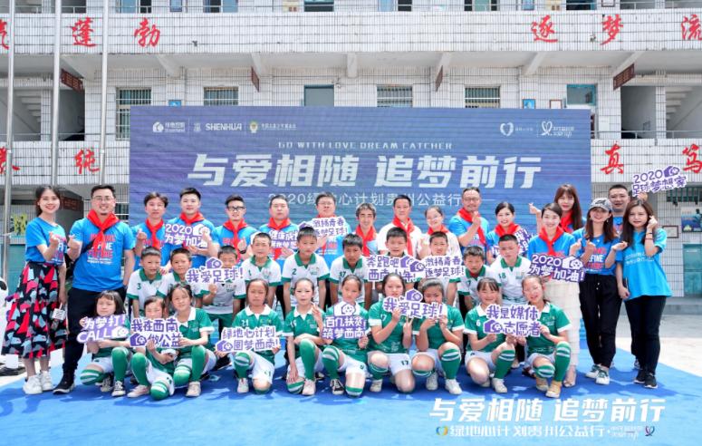 2020绿地心计划贵州公益行活动举行“助攻”全面建成小康社会