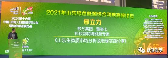 绿驿联享2021年绿色能源综合利用高峰论坛圆满成功