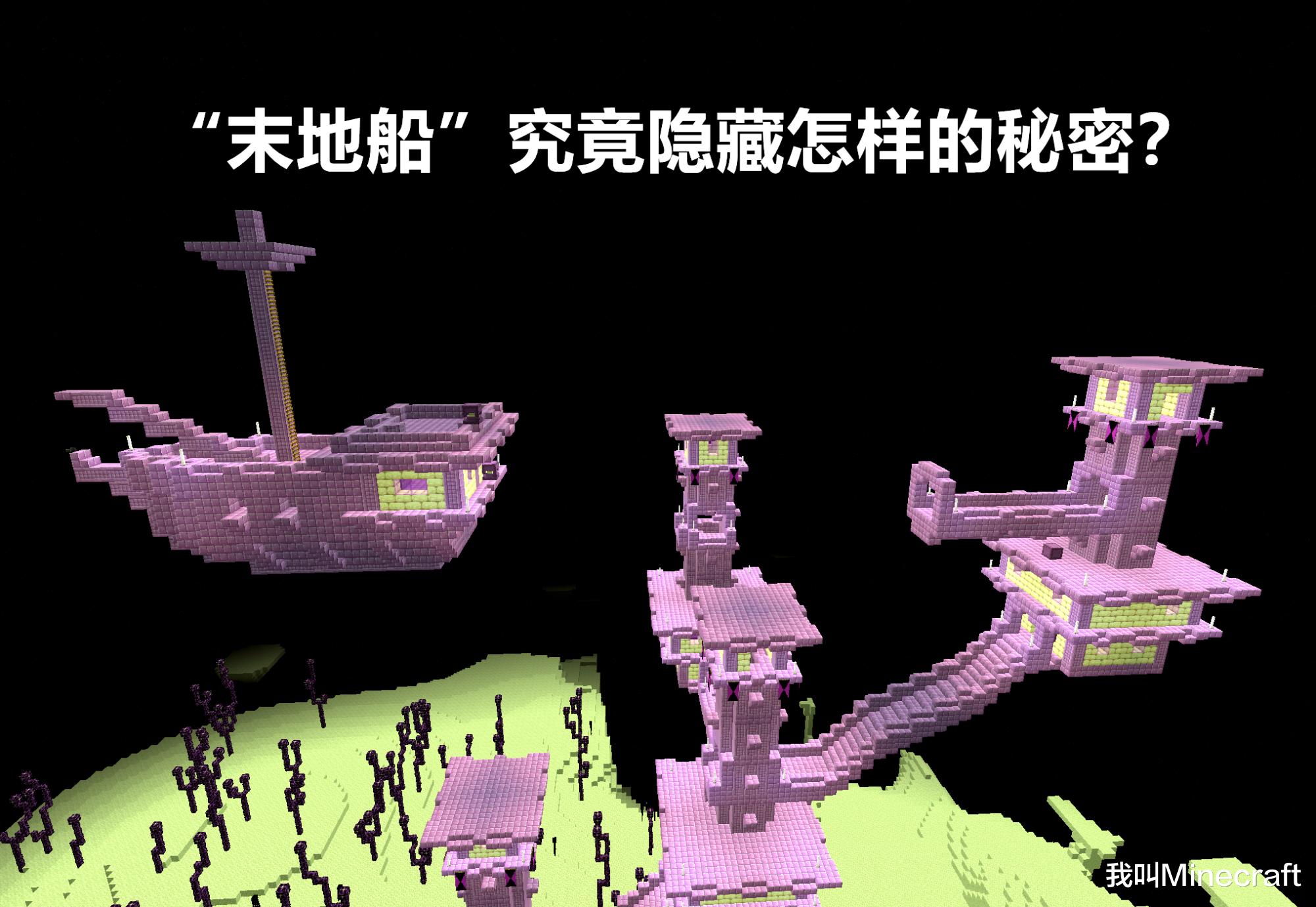 我的世界关于末地船的隐藏知识,我的世界关于末地船的秘密