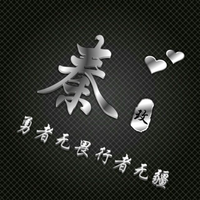 勇者无敌图片头像,勇者无畏行者无疆峰字头像