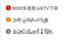 ktv下架6000余首歌曲有哪些,如何看待6000多首歌ktv下架