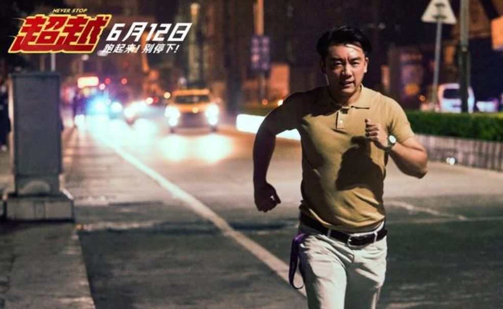 超越电影跑起来别停下,超越体育生跑步