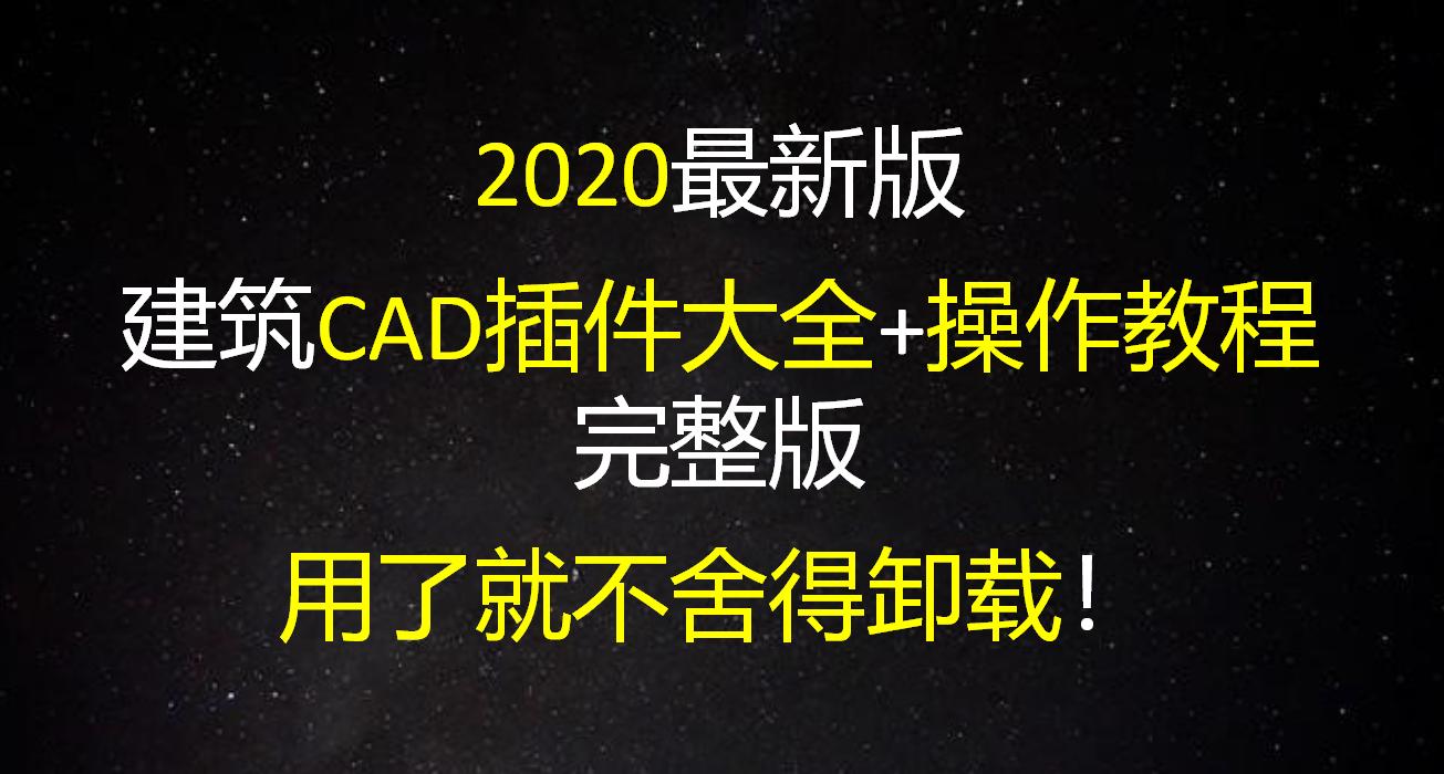 cad免费的建筑插件怎么弄,cad2020卸载多余插件