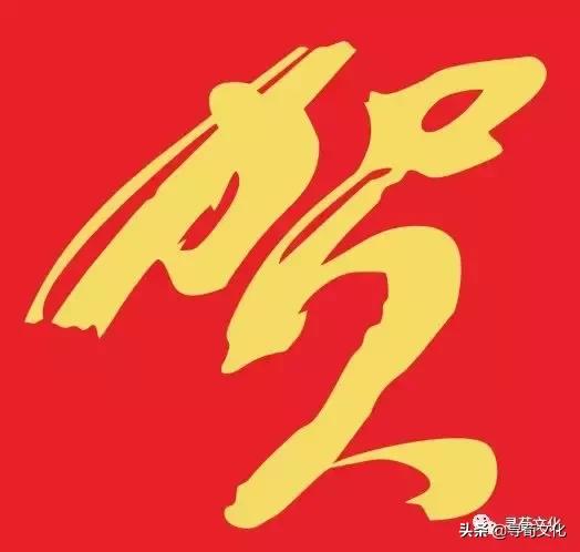 贺-汉字的艺术与中华姓氏文化荀卿庠整理