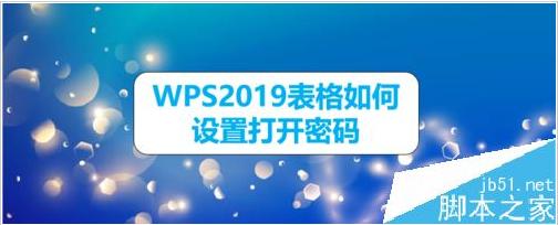 WPS2019表格怎么设置打开密码？