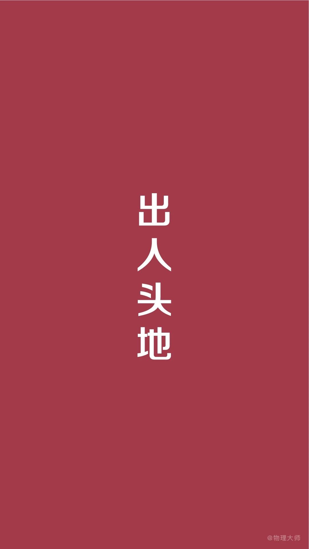 关于高考奋斗的手机壁纸,高考励志奋斗手机壁纸