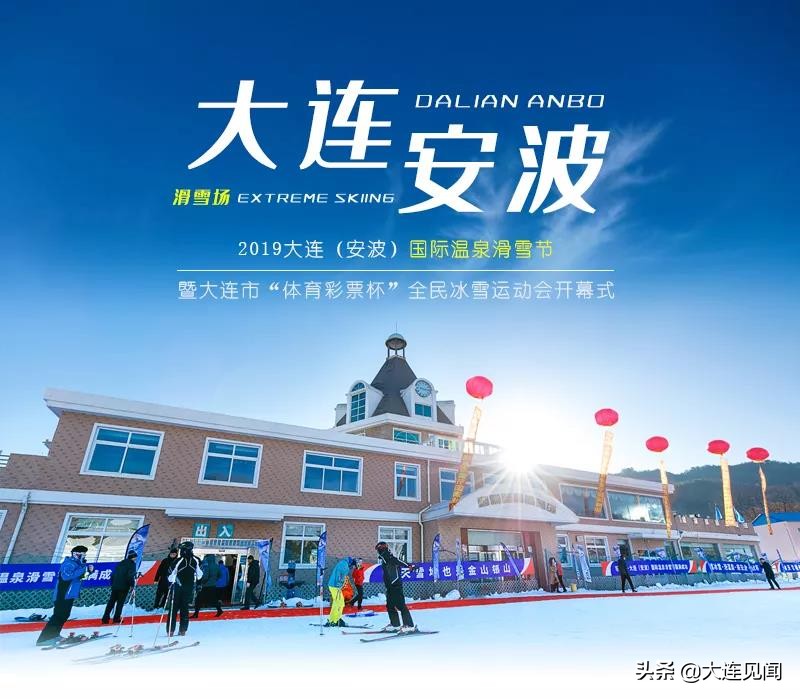 2019大连市（安波）国际温泉滑雪节12月20日隆重启幕