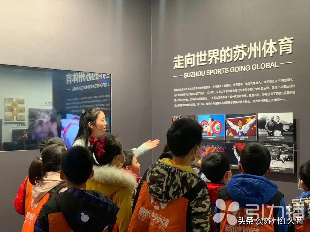 苏州体育博物馆牵手新时代中少小记者团，开辟未成年教育第二课堂