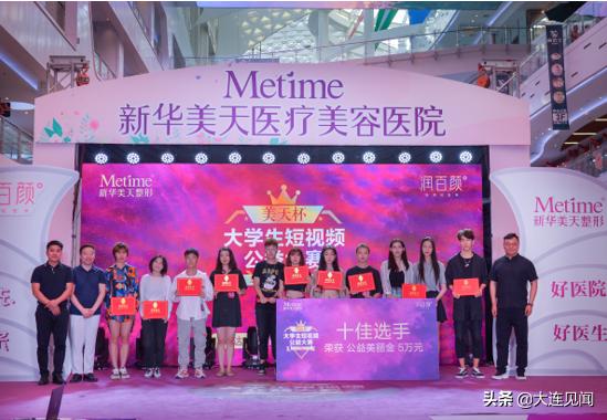 梦在美天完美绽放美天杯大学生短视频公益大赛总决赛圆满落幕