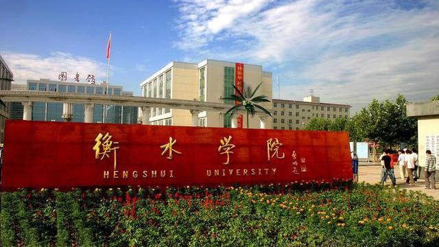 衡水学院属于师范吗,衡水学院属于985还是211