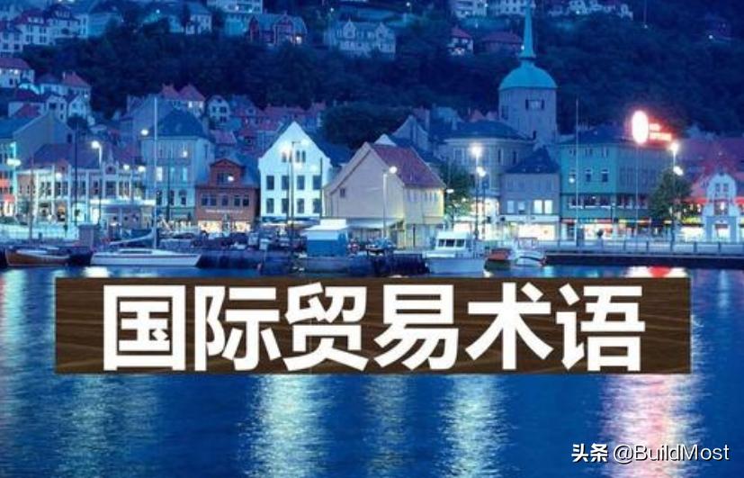 外贸术语收藏300条,贸易术语等基本外贸常识