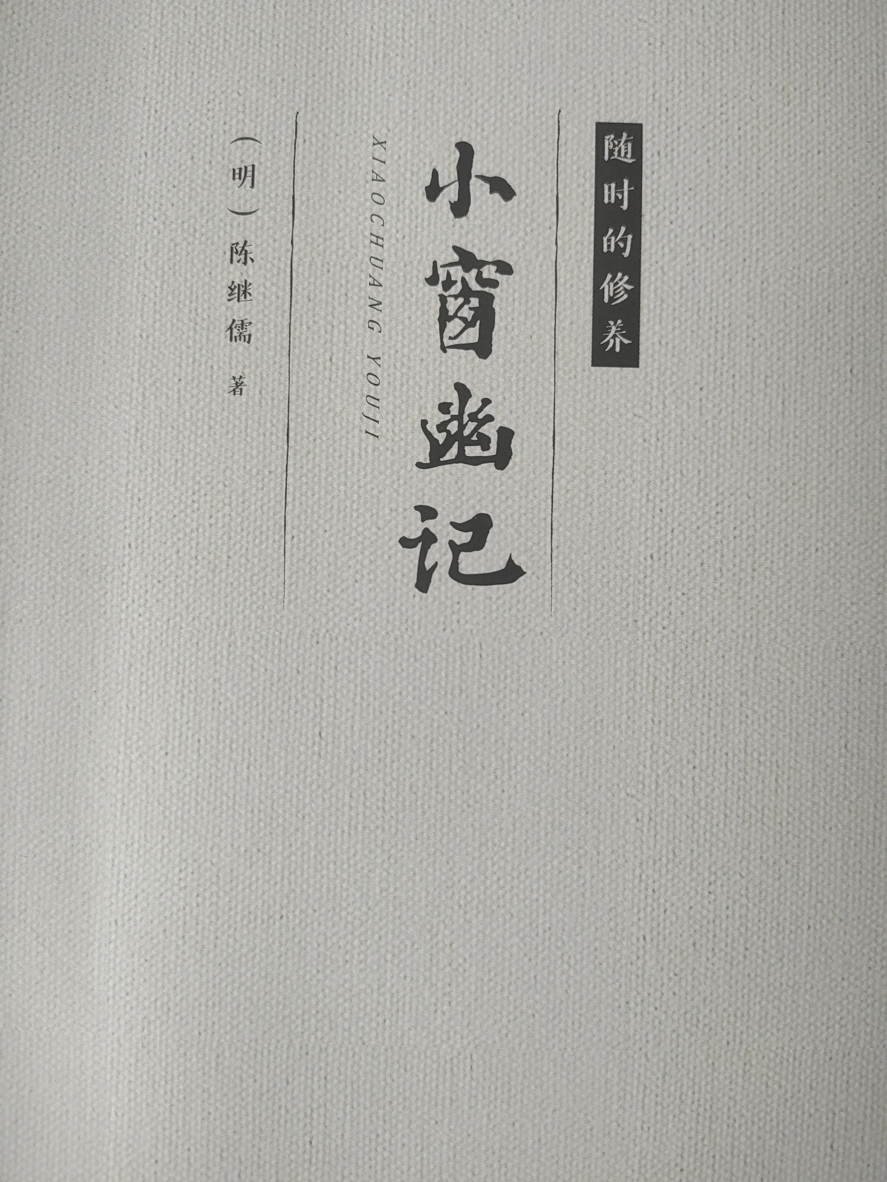 小窗幽记第一篇原文,小窗幽记集醒篇全文