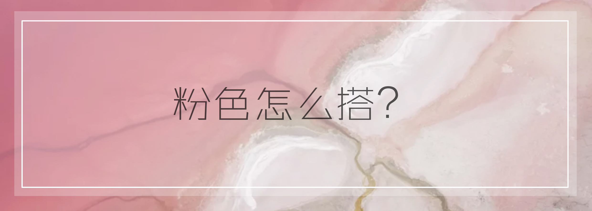 你看看现在的时尚icon，谁秋冬还在穿驼色？千娇百媚的粉才是首选