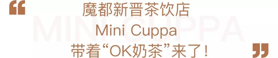 魔都首杯OK茶，低卡高颜，我可以