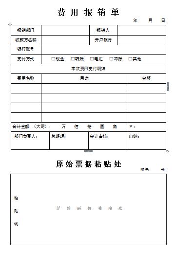 费用报销单表格制作图片模板下载,报销明细封面制作word模板