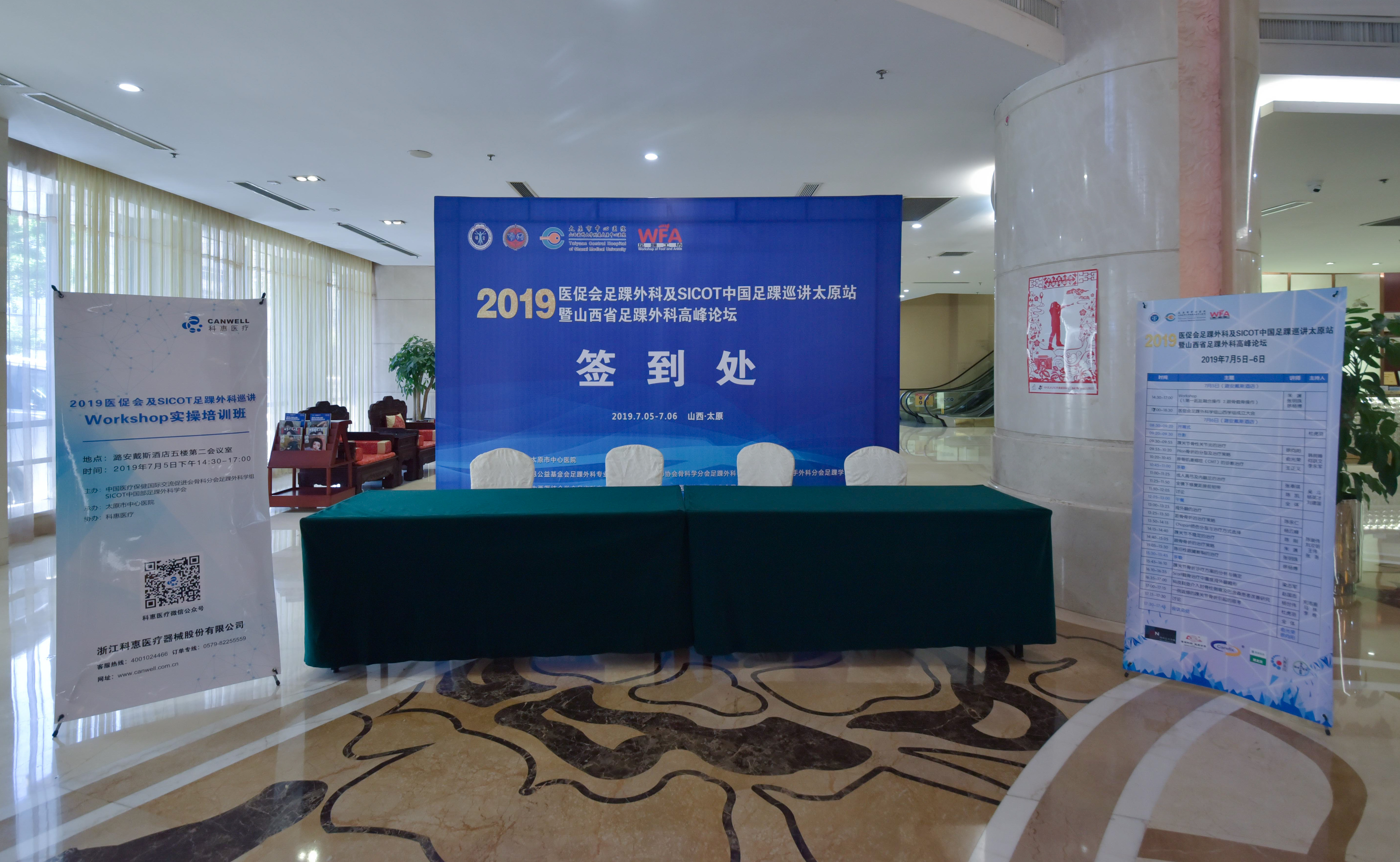 2023创伤骨科高峰论坛,山西足踝外科