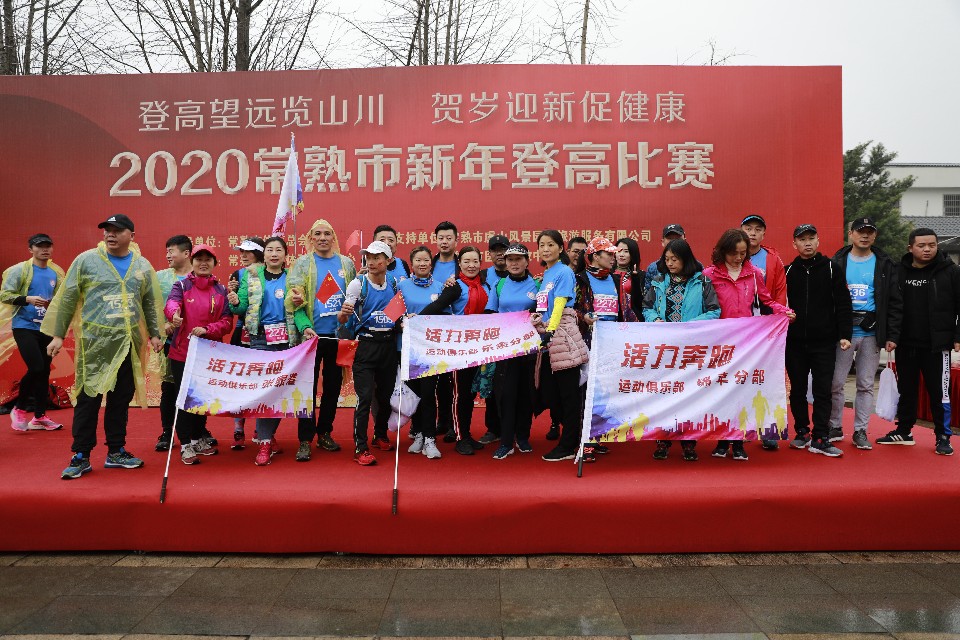 常熟市中学登高活动,迎新年登高活动