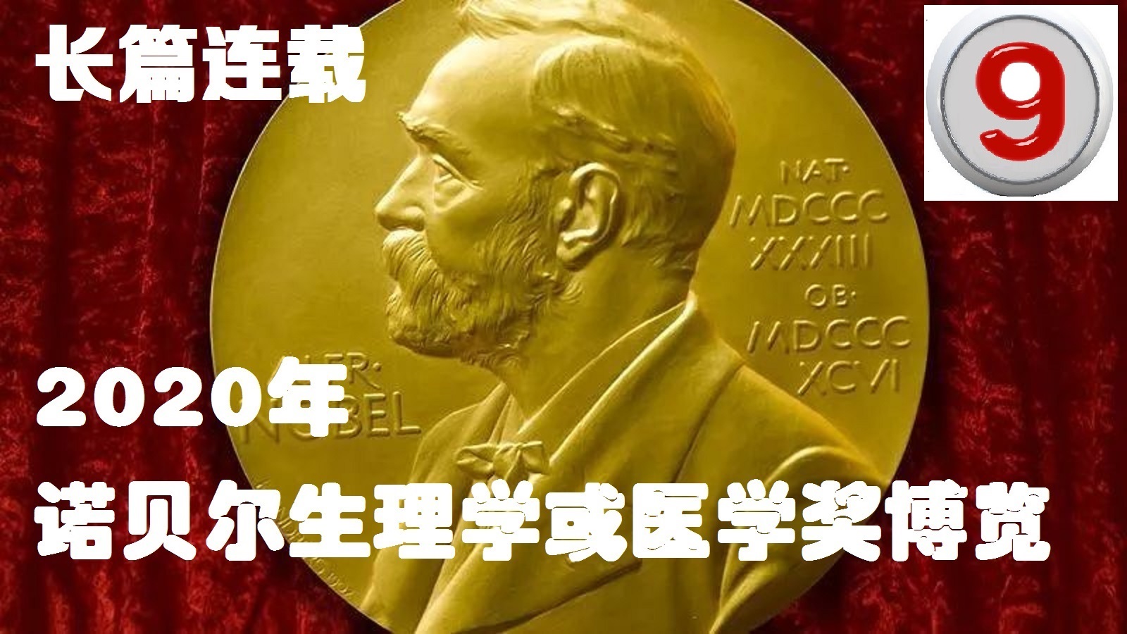 详细解说诺贝尔生理学或医学奖,近五年诺贝尔生理学或医学奖评述