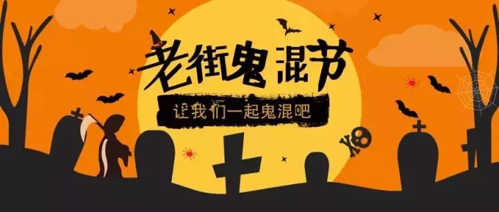 鬼魂万圣节,万圣节狂欢夜鬼混