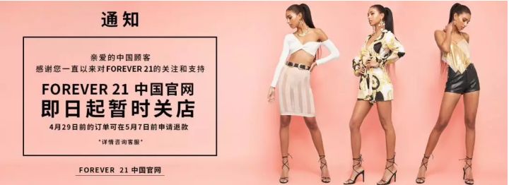 forever退出中国时尚品牌,退出中国市场的快时尚品牌