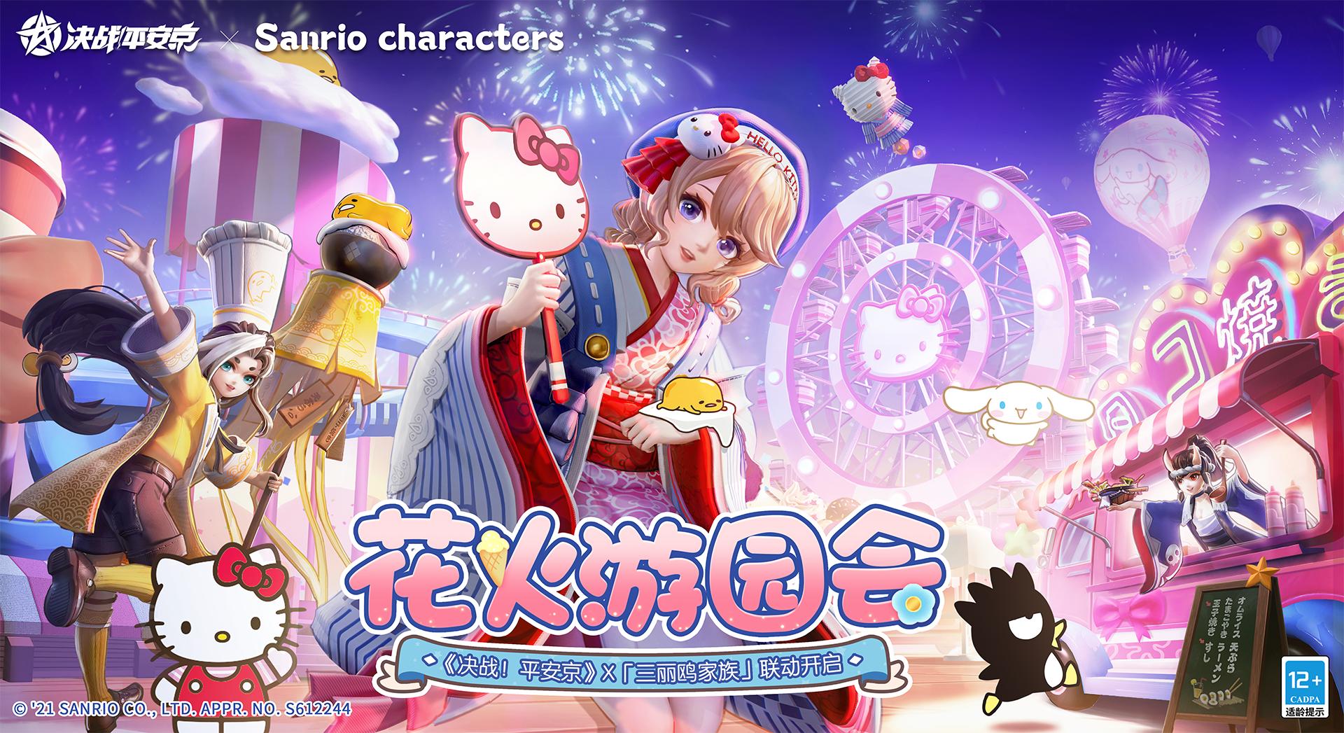 决战平安京联动三丽鸥是限定吗,决战平安京辉夜姬三丽鸥联动