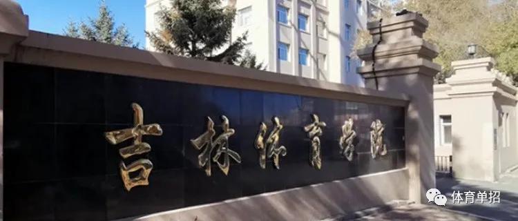 集美大学体育单招2021录取名单,2022体育单招录取安排