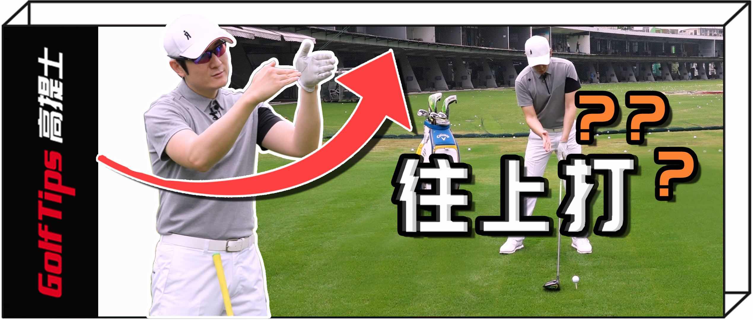 一号木可以向下打吗,一号木挥杆时左手需要向上发力吗