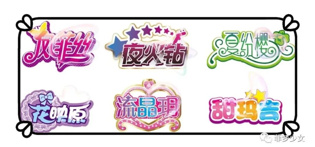 菲梦PICK,闪耀有你