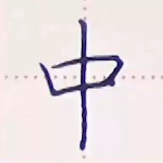 书写横画在字的不同位置技法,横字的笔画教学