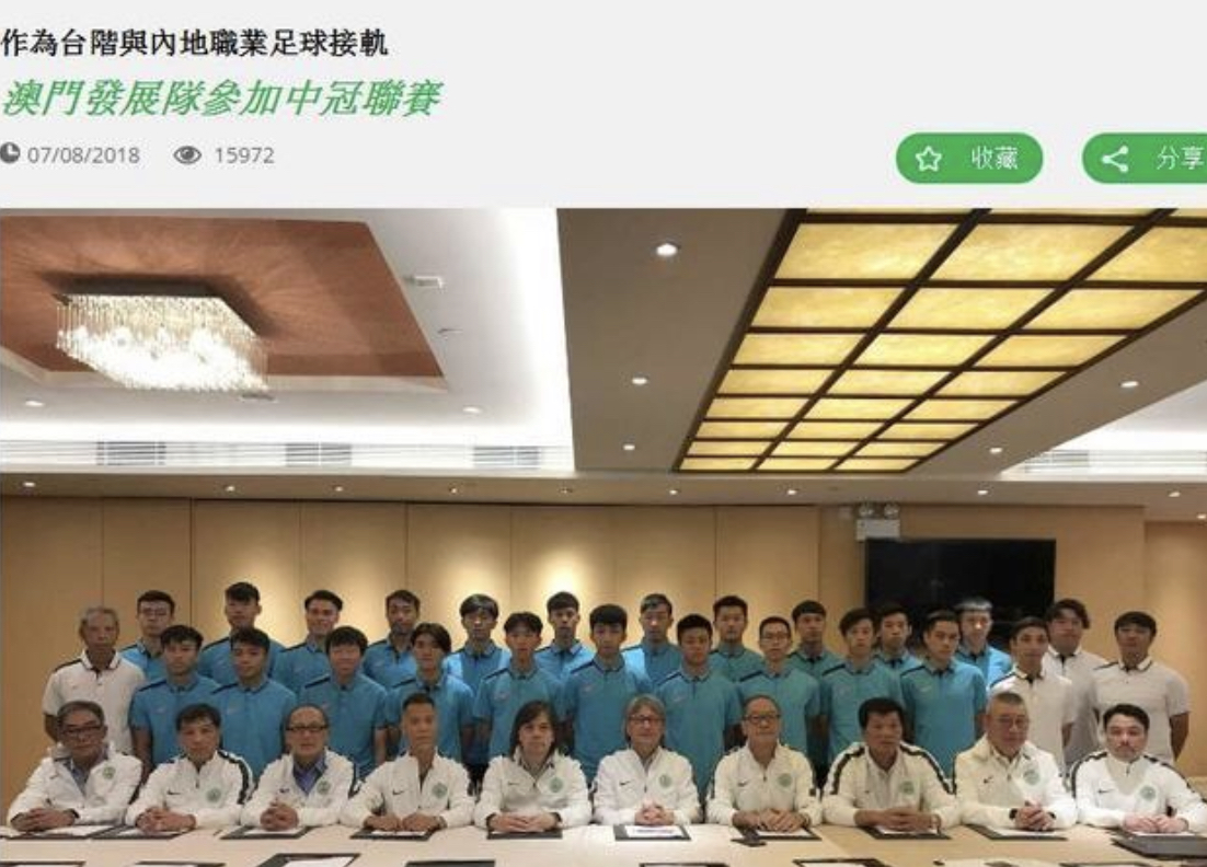 澳门足球队被圈粉的请战签名背后是澳门足协无奈的担忧